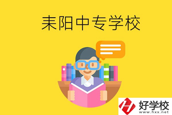衡陽耒陽市有什么中專學校？位置在哪？