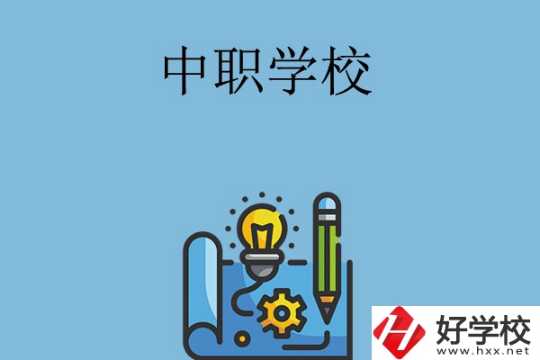 寧鄉(xiāng)有哪些中職學(xué)校？