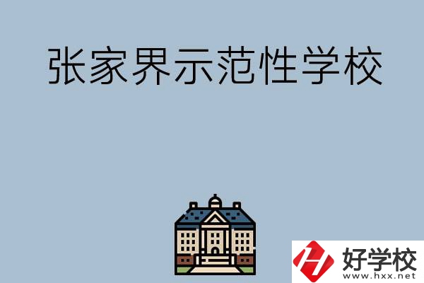 張家界有哪些省示范性中職學校？