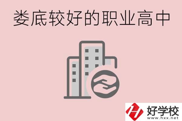 婁底初中畢業(yè)可以上什么職高嗎？職高有什么專業(yè)？