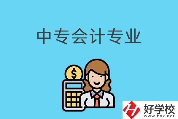有意向讀會計專業(yè)，可以看看湖南這兩所中專！