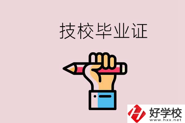 技校畢業(yè)證是中專畢業(yè)證嗎？湘潭的公辦技校有哪些？