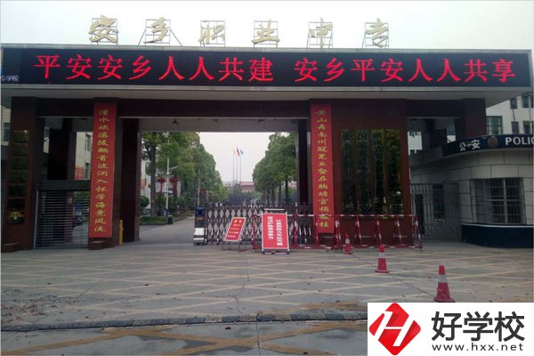 常德市安鄉(xiāng)縣有哪些職高學(xué)校？哪所比較好？