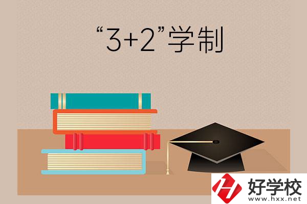 湖南哪些中職學(xué)校有“3+2”學(xué)制？