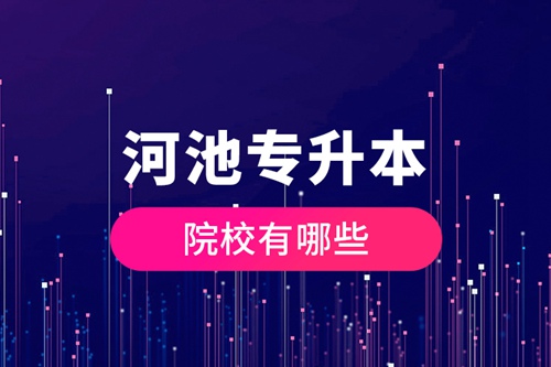 河池專升本院校有哪些？