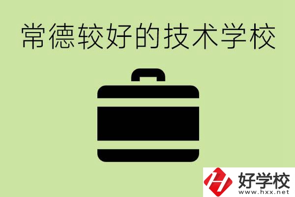 技術(shù)學(xué)校有哪些專業(yè)適合初中生？常德有哪些好的技校？
