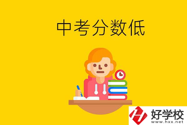 懷化中考分?jǐn)?shù)低能上什么學(xué)校？中考必須要參加嗎？