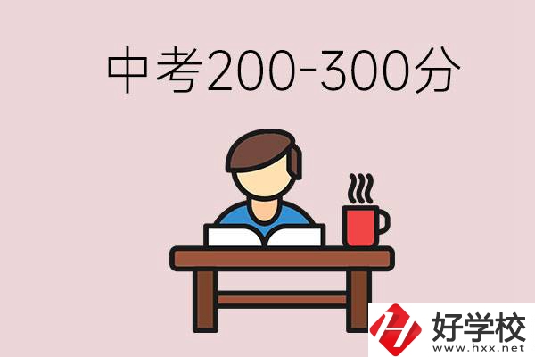 益陽中考200-300分能讀什么學校？畢業(yè)后能干什么？
