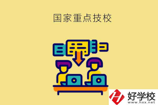 長(zhǎng)沙有哪些國(guó)家重點(diǎn)技校？第2所必須要看！