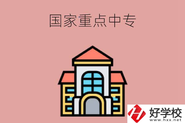 邵陽有哪些國家重點(diǎn)中專學(xué)校？