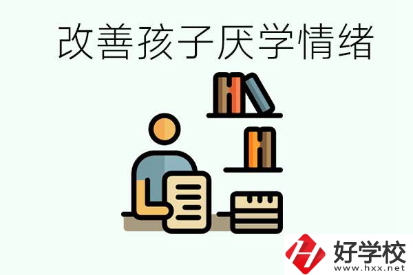 孩子中考前厭學(xué)怎么辦？在湘潭讀職校有出路嗎？