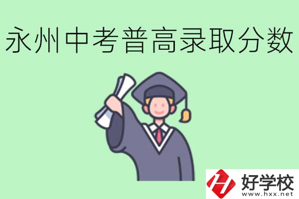 湖南永州中考普高錄取分?jǐn)?shù)是多少？沒有考上怎么辦？
