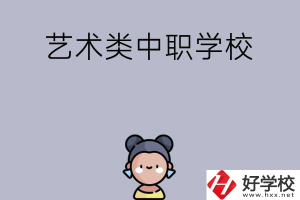衡陽有哪些中職學(xué)?？梢詫W(xué)藝術(shù)類專業(yè)？