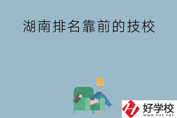 湖南排名靠前的技校有哪些？實(shí)訓(xùn)條件如何？