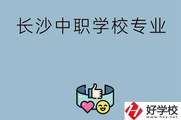 在長沙上中職學校讀哪類專業(yè)比較好？
