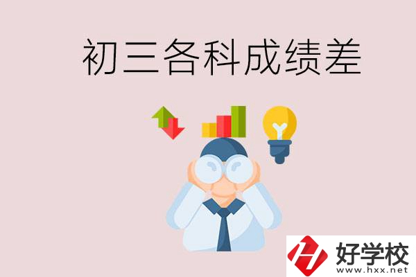 孩子初三各科成績都很差怎么辦？郴州職校怎么進(jìn)？