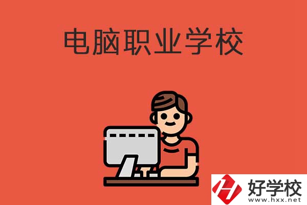 益陽有電腦職業(yè)學(xué)校嗎？有什么優(yōu)勢專業(yè)？