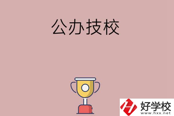 邵陽市排名靠前的公辦技校有哪些？值不值得報考？