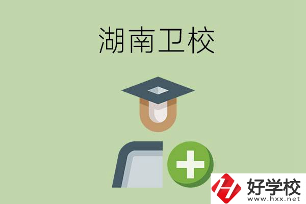 湖南有哪些衛(wèi)校可以選擇？