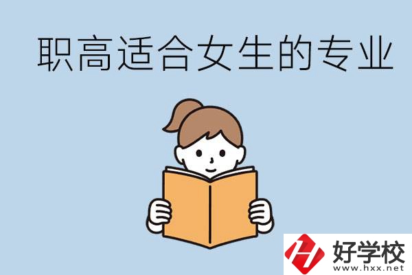 職高有什么專業(yè)適合女生？岳陽有什么職高適合女生？
