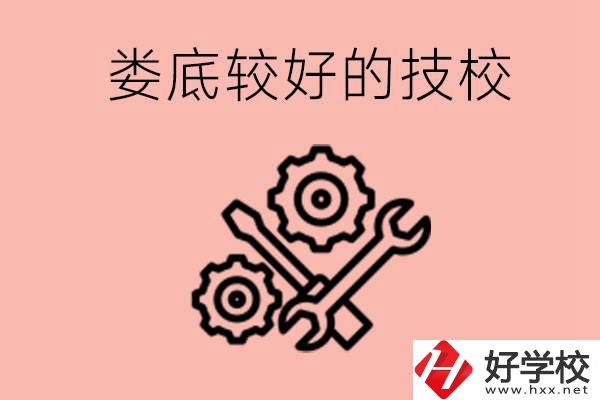 婁底初中畢業(yè)有哪些較好技?？梢陨?？可以學(xué)什么專業(yè)？