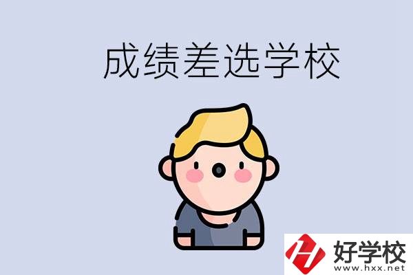 婁底初三成績差怎么辦？能選哪些學(xué)校？