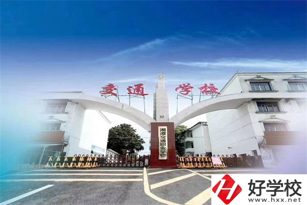 湘潭民辦中專(zhuān)有哪幾所比較好？