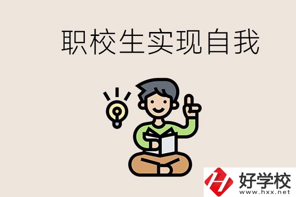 懷化職校哪些比較好？職校生如何實(shí)現(xiàn)自我？