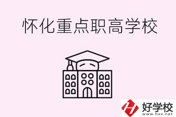 懷化市重點(diǎn)職高有哪些？具體位置在哪里？