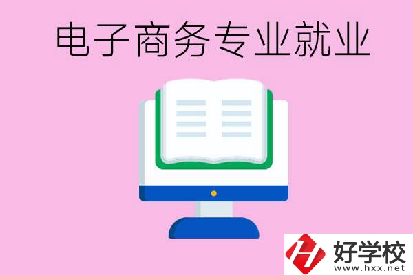 初中畢業(yè)在郴州讀什么職校好？學(xué)電子商務(wù)專業(yè)好嗎？