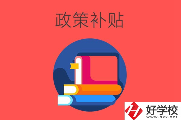 在衡陽讀公辦中職學(xué)校有什么政策補貼？