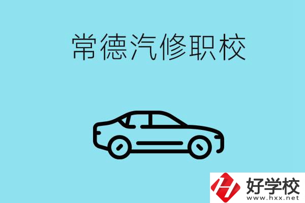 常德學(xué)汽修的職校有哪些？汽修專業(yè)好學(xué)嗎？