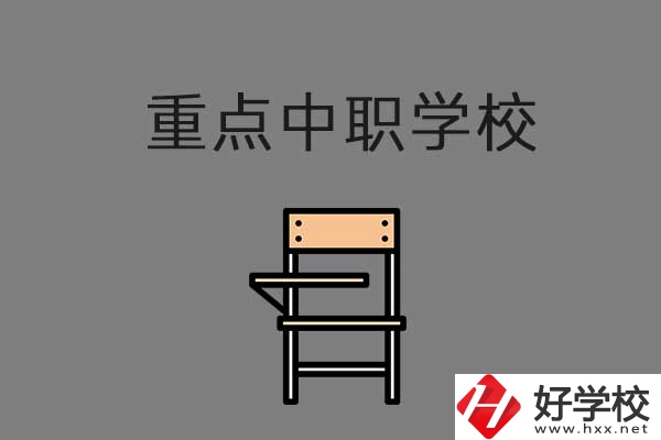 湘西排名前三的中職學校有哪些？是重點中職嗎？