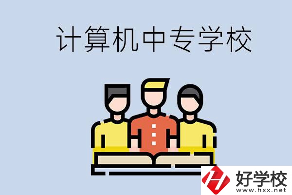 益陽(yáng)有哪些計(jì)算機(jī)中專？計(jì)算機(jī)專業(yè)畢業(yè)前景如何？