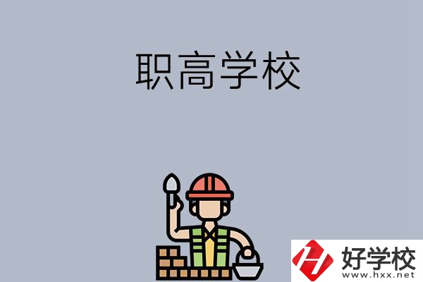 湖南株洲有哪些職高學校？學校怎么樣？