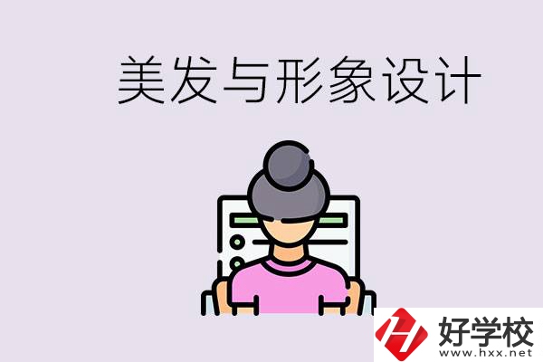 美發(fā)與形象設(shè)計(jì)專業(yè)怎么樣？湖南哪些學(xué)校有開設(shè)？