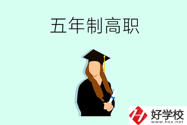 郴州哪些職校有五年制高職招生？