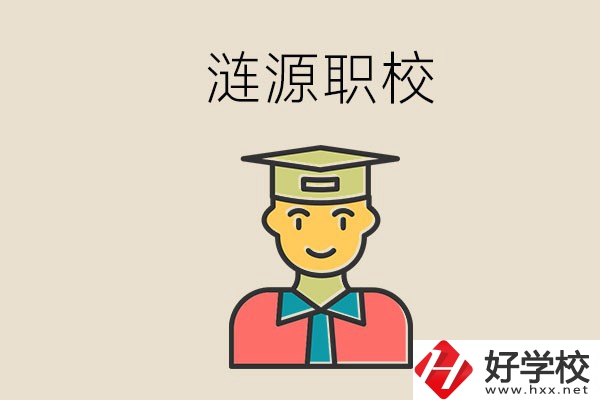 婁底漣源有什么職校？選哪一所比較好？