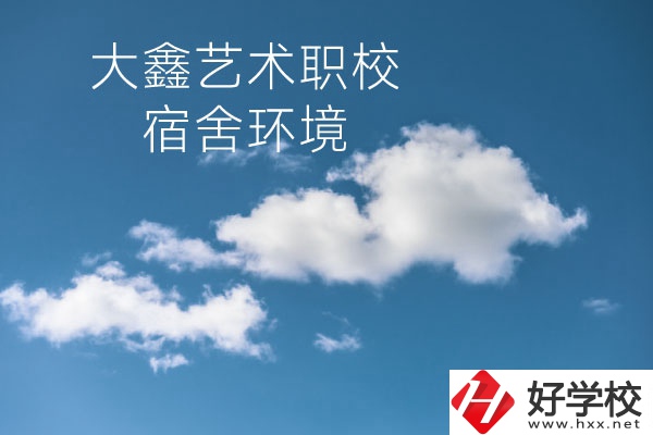 懷化大鑫藝術(shù)職業(yè)學(xué)校宿舍環(huán)境怎么樣？