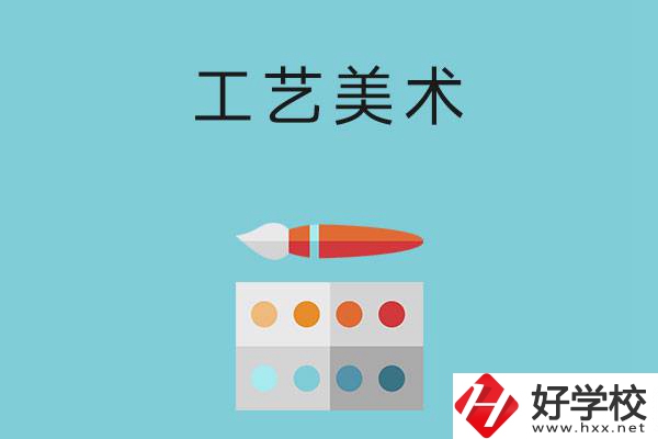 湖南哪些職高有工藝美術(shù)專業(yè)？這3所學(xué)校不容錯過