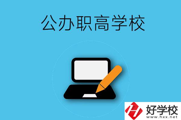衡陽有哪些公辦職高學(xué)校？