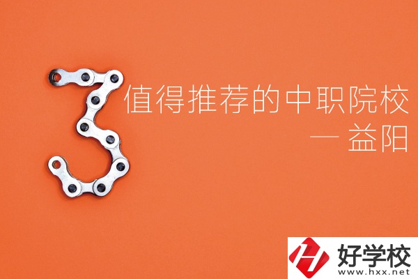 益陽中職院校有哪些推薦？有哪些專業(yè)？