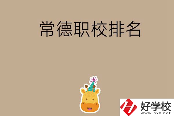 常德職校排名前五名？