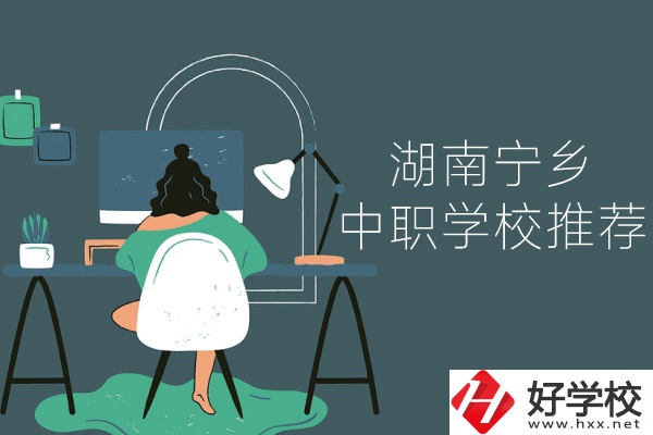 湖南寧鄉(xiāng)有哪些中職學(xué)校推薦？