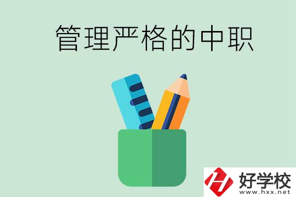 常德的哪些中職學(xué)校管理比較嚴(yán)格？