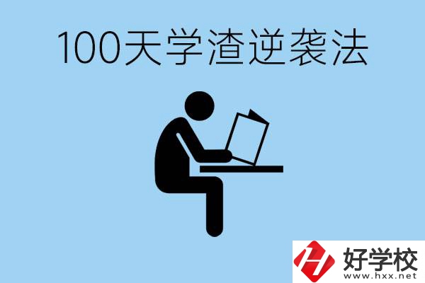 初三最后一百天學(xué)渣怎樣逆襲？張家界重點(diǎn)職校有哪些？
