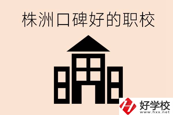 株洲哪些職?？诒茫慷奸_設(shè)了什么專業(yè)？