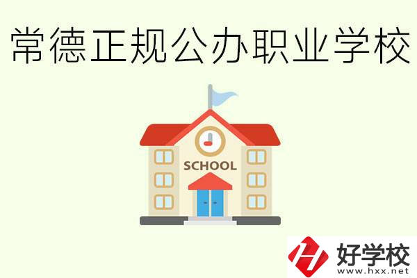 常德正規(guī)公辦職業(yè)學(xué)校有哪些？一般學(xué)費(fèi)是多少？