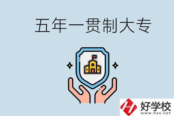 郴州有能讀五年一貫的學(xué)校嗎？專業(yè)怎么選？