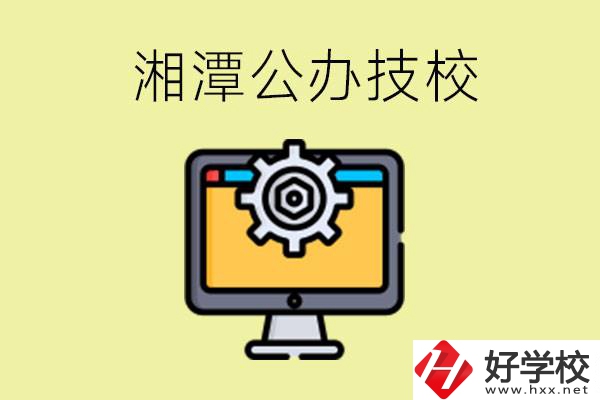 湘潭公辦技校有哪些？學(xué)費(fèi)貴不貴？